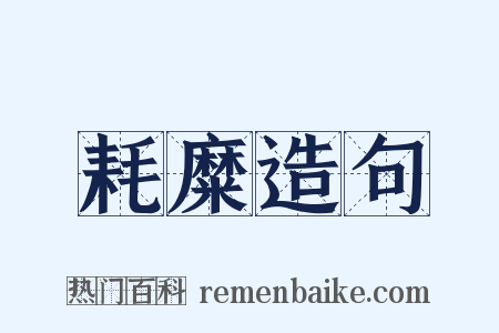 耗糜造句是什么意思的图片